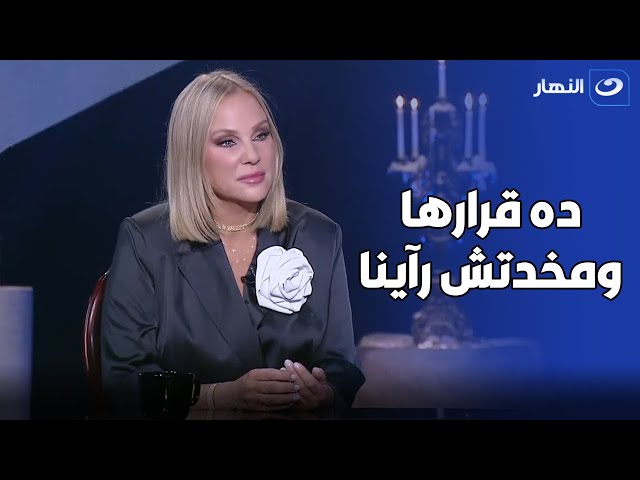 ⁣شيرين رضا لـ بسمة وهبة: " بنتي معتمدة على نفسها ومخدتش رأينا في خطوبتها "