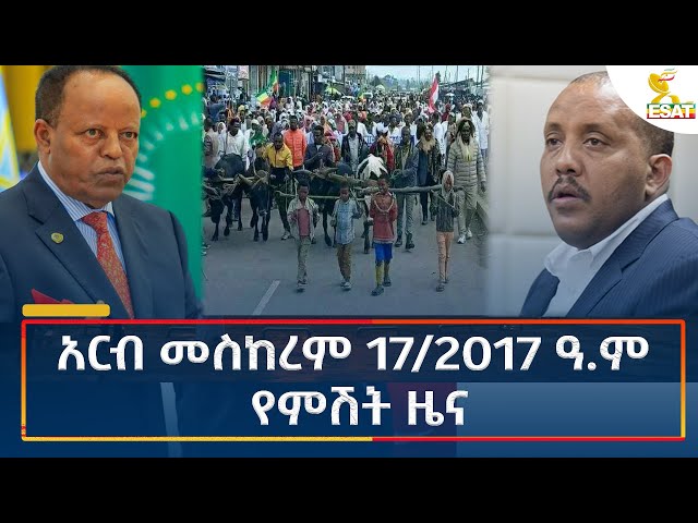 ⁣Ethiopia - Esat Amharic Night News 27 September 2024