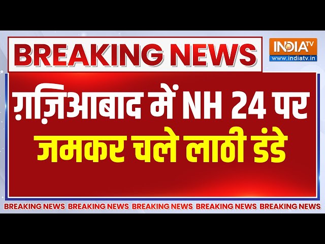 ⁣Breaking News: ग़ज़िआबाद में NH 24 पर जमकर चले लाठी डंडे | India Tv