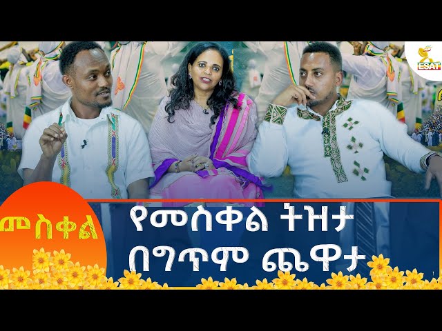 ⁣Ethiopia - ኢሳት ልዩ ዝግጅት -  የመስቀል ትዝታ በግጥም ጨዋታ   27 September 2024