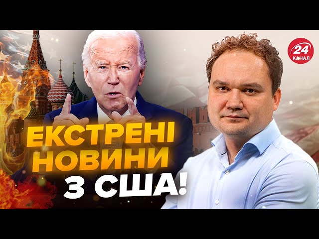 ⁣⚡️МУСІЄНКО: Дозволу БОМБИТИ Росію НЕ БУДЕ?У Байдена вийшли із ЗАЯВОЮ. Трамп ВІДДАСТЬ указ по Україні