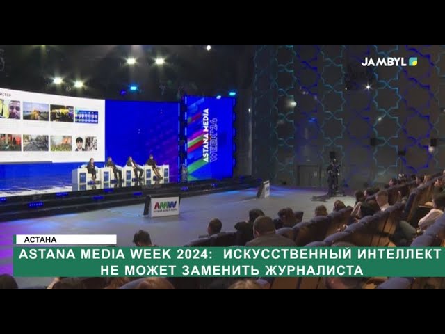 ⁣Astana Media Week 2024: Искусственный интеллект не может заменить журналиста