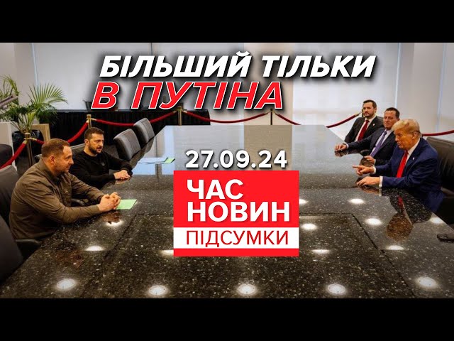 ⁣ДОМОВИЛИСЬ?Трамп та Зеленський потисли руки! Що відомо? | Час новин: підсумки 21:00  27.09.24