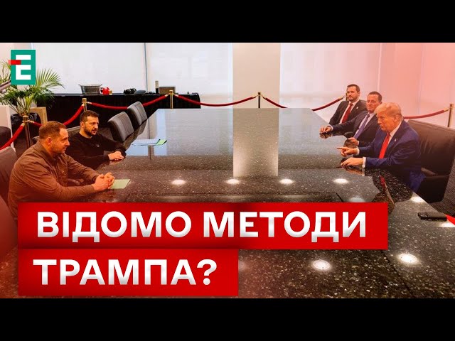 ⁣ ЗАКІНЧИТЬ ВІЙНУ?! Трамп таки зустрівся із Зеленським!