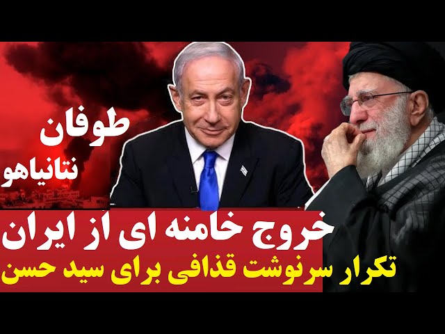 ⁣فوری: نقشه خروج خامنه ای از ایران پس از سخنان نتانیاهو و نزدیک شدن سیدحسن به سرنوشت قذافی