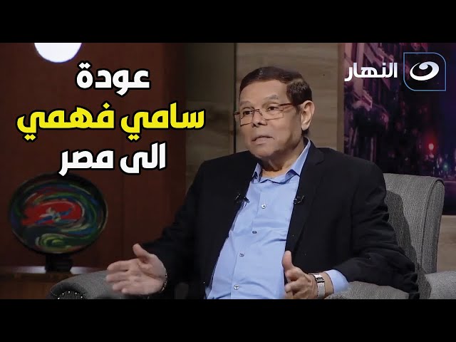 ⁣تعرّف على رحلة سامي فهمي وسبب قراره بالعودة إلى وطنه.. قصة مؤثرة تكشف عن ارتباطه بمصر