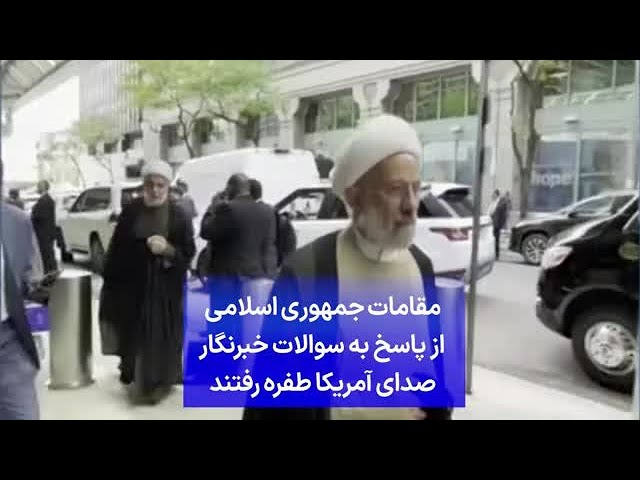 ⁣مقامات جمهوری اسلامی از پاسخ به سوالات خبرنگار صدای آمریکا طفره رفتند