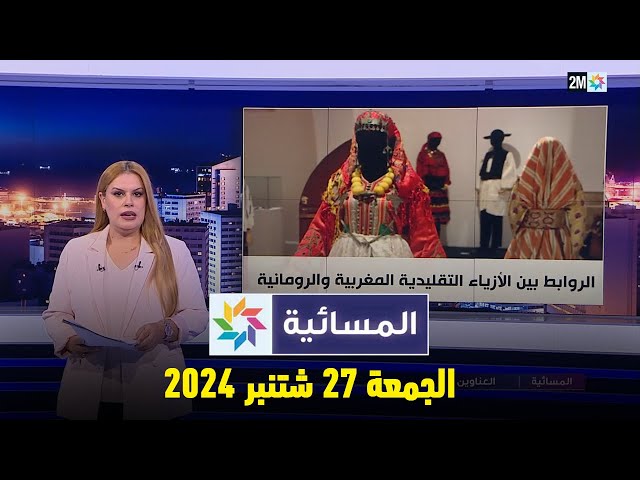 ⁣المسائية : الجمعة 27 شتنبر 2024