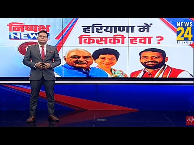 ⁣Haryana Election 2024: हरियाणा चुनाव में किसकी हवा...BJP या कांग्रेस...देखिए रिपोर्ट | News 24