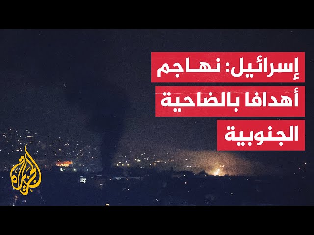 ⁣الجيش الإسرائيلي: نهاجم وسائل قتالية لحزب الله أسفل مبان في الضاحية الجنوبية