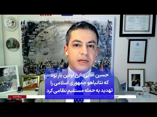 ⁣حسین آقایی: این اولین بار بود که نتانیاهو جمهوری اسلامی را تهدید به حمله مستقیم نظامی کرد