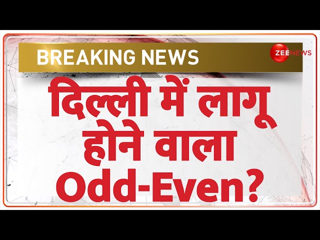 ⁣Odd-Even in Delhi 2024: दिल्ली में लागू होने वाला Odd-Even? | When | Pollution | Latest News Update