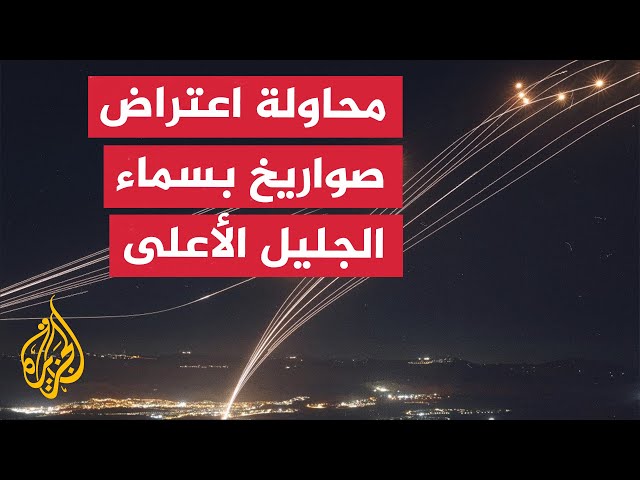 ⁣محاولات القبة الحديدية لاعتراض رشقة صاروخية فوق الجليل الأعلى