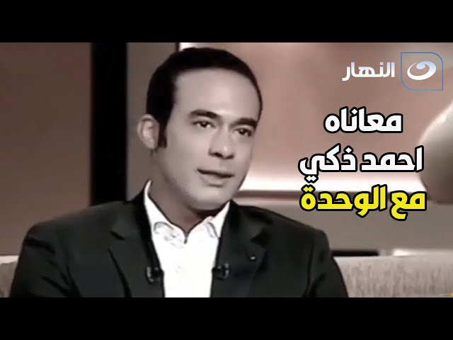 ⁣هيثم أحمد زكي يتحدث عن معاناة الوحدة مثل والده