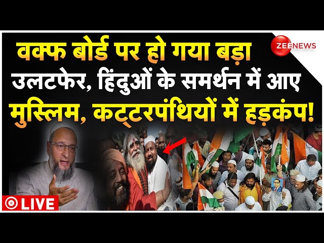 ⁣Muslims Reation On Waqf Board Amendment Bill LIVE : वक्फ बोर्ड पर हो गया बड़ा उलटफेर | Breaking News