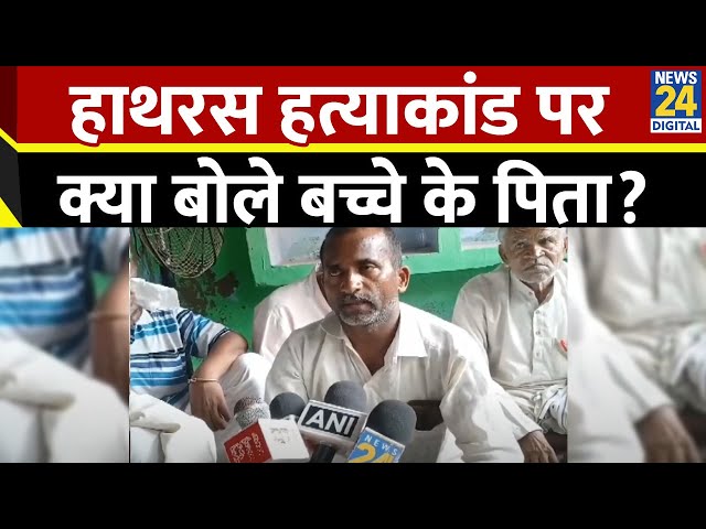 ⁣UP Hathras School : हाथरस मृतक स्कूल छात्र के पिता ने दोषियों के खिलाफ की बड़ी मांग