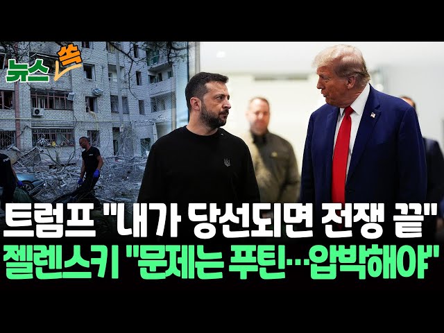 ⁣[뉴스쏙] 트럼프, 젤렌스키와 5년 만 회동…"공정한 합의로 전쟁 끝내야"｜젤렌스키 "미 대선 결과 무관, 지속적 지원 기대" / 연합뉴스TV 