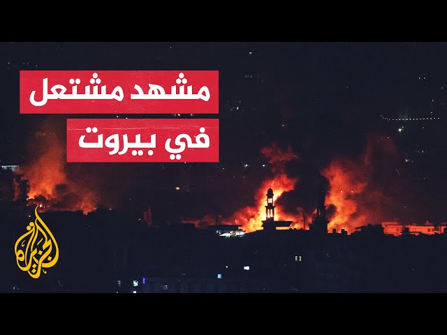 ⁣مراسل الجزيرة يرصد التطورات في الضاحية الجنوبية للعاصمة اللبانية بيروت