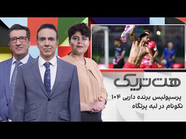 ⁣پرسپولیس برنده داربی 104، نکونام در لبه پرتگاه