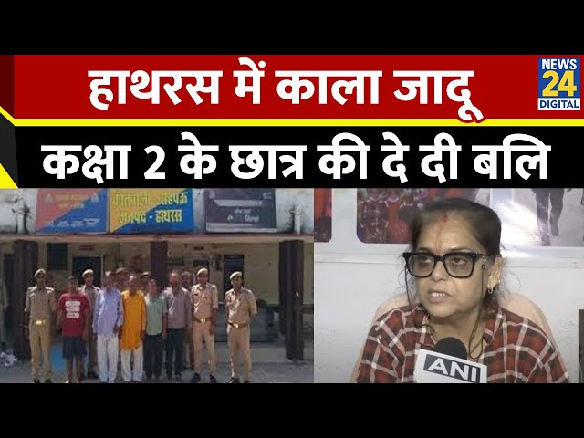 ⁣UP: Hathras में काला जादू, स्कूल की तरक्की के लिए कक्षा दो के छात्र की दे दी बलि, तांत्रिक गिरफ्तार