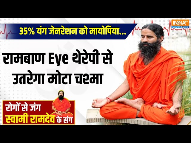 ⁣Yoga LIVE: 35% यंग जेनरेशन को मायोपिया...रामबाण Eye थेरेपी से उतरेगा मोटा चश्मा | Swami Ramdev