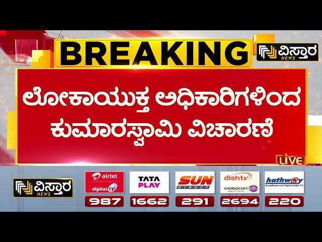 ⁣HD Kumaraswamy About Gangenahalli Denotification Case | ನಿನ್ನೆ ಸಂಜೆ ವಿಚಾರಣೆಗೆ ಹಾಜರಾಗಿದ್ದ  ಎಚ್‌ಡಿಕೆ