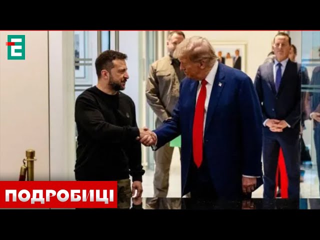 ⁣❗️ЗУСТРІЧ ТРАМПА ТА ЗЕЛЕНСЬКОГО: про що говорили? Оперативні НОВИНИ