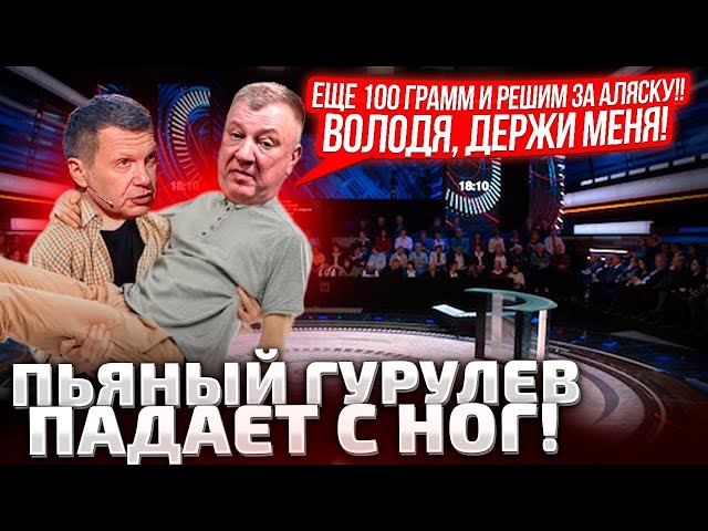 ⁣⚡А Х*ЛI ТАМ ИХ ХАЙМАРСЫ СТОЯТ! РАZБОМБИТЬ! БУХОЙ ГУРУЛЕВ ТРЕТ ЗА АЛЯСКУ! СОЛОВЬЕВ ПОДДАКИВАЕТ