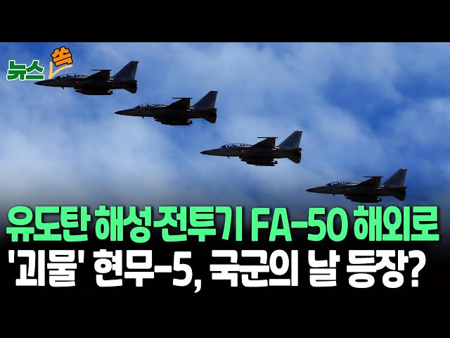 ⁣[뉴스쏙] 국산 함대함 유도미사일 '해성' 실사격…FA-50 해외 무대 본격 진출｜'괴물 미사일' 현무-5, 국군의날 첫 공개 검토 / 연합뉴스