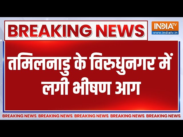 ⁣Breaking News: तमिलनाडु के विरुधुनगर में लगी भीषण आग | Firework Factory | Fire | Tami Nadu