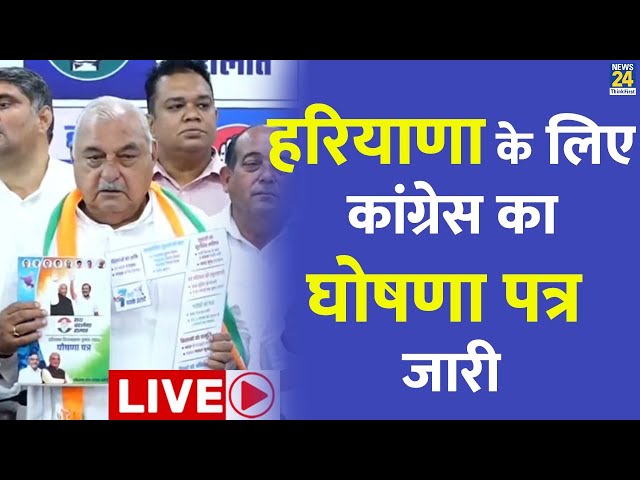 ⁣Haryana के लिए Congress ने कर दिए बड़े ऐलान, जानिए जनता को कैसे होगा फायदा? | LIVE | Congress