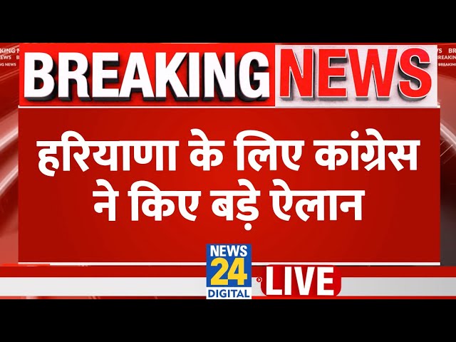 ⁣Congress ने Haryana में चुनाव को लेकर कर दिए कई बड़े ऐलान, जानिए जनता कैसे उठा पाएगी लाभ? LIVE