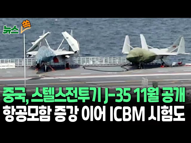 ⁣[뉴스쏙] 中 군사력 강화 속도…5세대 신형 전투기 J-35 11월 공개｜항공모함 보강 이어 ICBM 발사 시험도 / 연합뉴스TV (YonhapnewsTV)