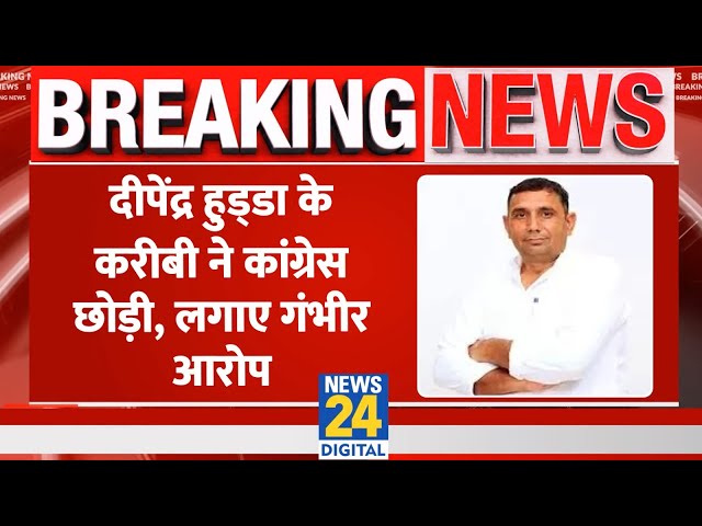 ⁣Breaking: Deepender Hooda के करीबी Jaspal Antil ने Congress छोड़ी, पार्टी पर लगाए गंभीर आरोप