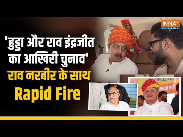 ⁣Rapid Fire with Rao Narbir Singh: राव इंद्रजीत और Bhupinder Singh Hooda पर ये क्या बोल दिया ? BJP