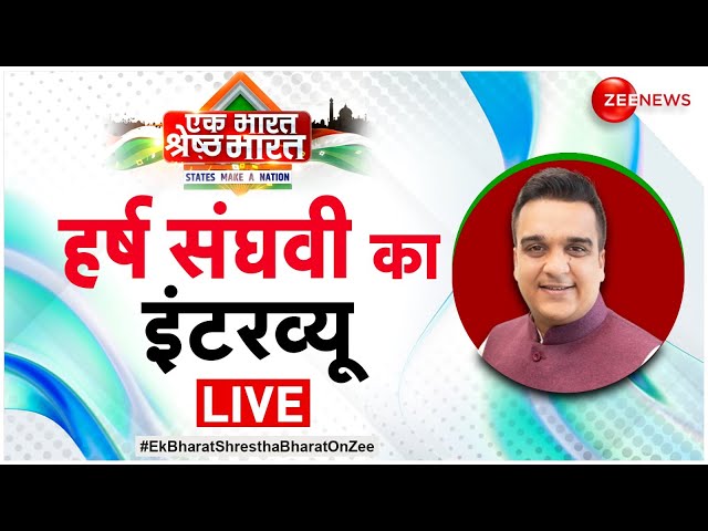 ⁣Zee Conclave l Harsh Sanghavi Exclusive LIVE: हर्ष का धमाकेदार इंटरव्यू l Ek Bharat Shreshtha Bharat