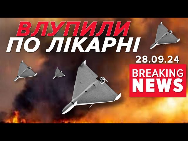 ⁣⚡️Шахедом по медзакладу Росіяни вдарили по Сумах | Час новин 09:00 28.09.24