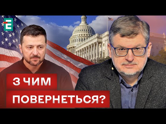 ⁣ СКАНДАЛЬНИЙ ВІЗИТ? Чому є такий присмак від відвідин Зеленським США?