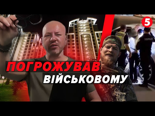 ⁣ЛЕДЬ НЕ ЗБИВ ВІЙСЬКОВОГО! ПОГРОЖУВАВ ПРОСТРЕЛИТИ НОГИ!