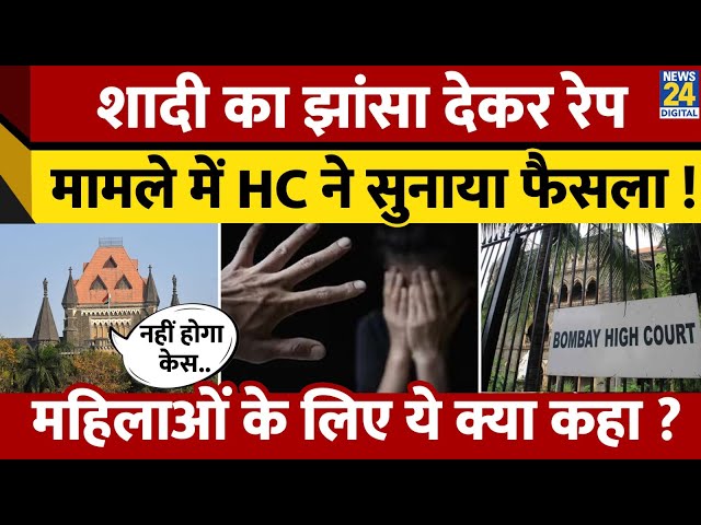 ⁣शादी का झांसा देकर R*pe मामले में Bombay HC ने दिया 'फैसला' ! महिलाओं के लिए क्या कहा ?