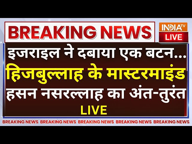 ⁣Hassan Nasrallah Dead: इजराइल ने दबाया एक बटन...हिजबुल्लाह के मास्टरमाइंड हसन नसरल्लाह का अंत-तुरंत