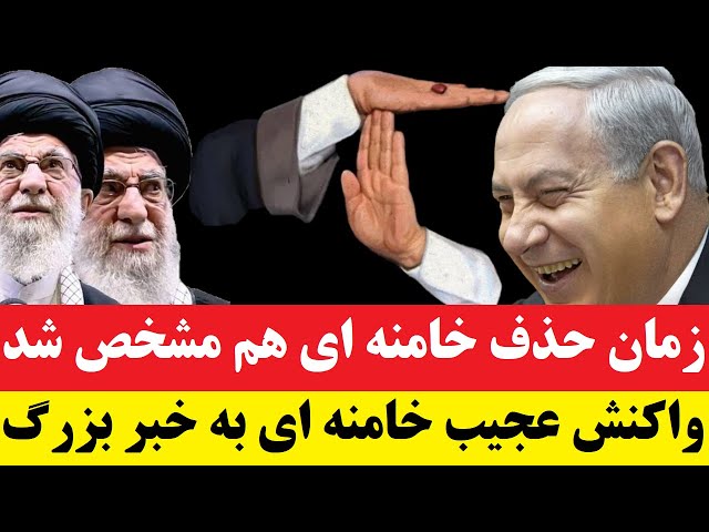 ⁣واکنش عجیب خامنه ای به خبر بزرگ | در اسرائیل زمانِ دقیق پایانِ خامنه ای هم مشخص شد، دنبالِ سر ماریم