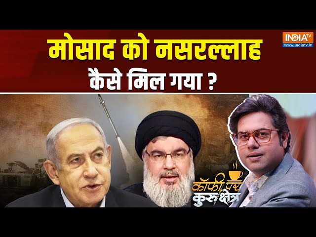 ⁣Coffee Par Kurukshetra Live: इजरायल ने नसरल्लाह को कैसे मार गिराया? Hezbollah Chief Nasrallah Killed