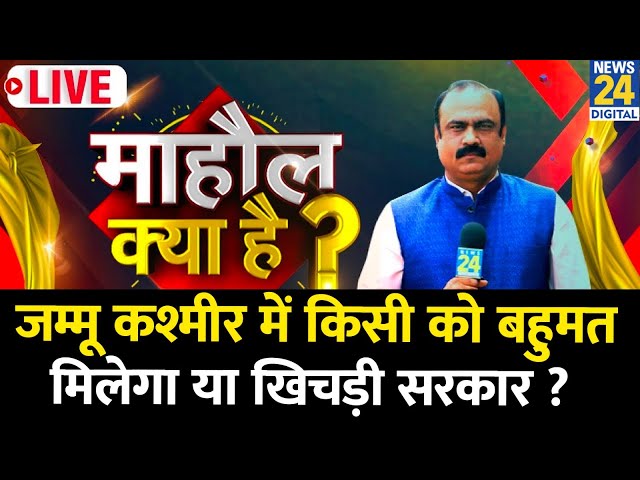 ⁣Mahaul Kya Hai : टीवी पर पहली बार Bandipora का चुनावी रंग ! Rajiv Ranjan  | NC-Congress | PDP | BJP