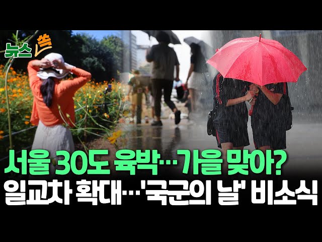 ⁣[뉴스쏙] 서울 30도 육박…서쪽 지역 더위 여전｜일교차 10도 이상 '확대'…국군의 날 비소식 / 연합뉴스TV (YonhapnewsTV)