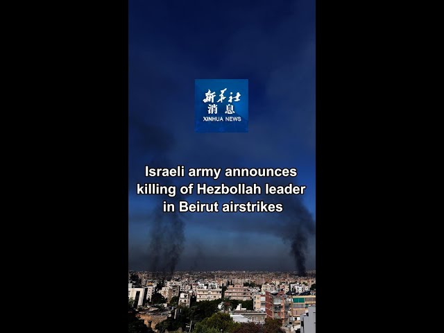 ⁣Xinhua News | Israeli army announces killing of Hezbollah leader in Beirut airstrikes