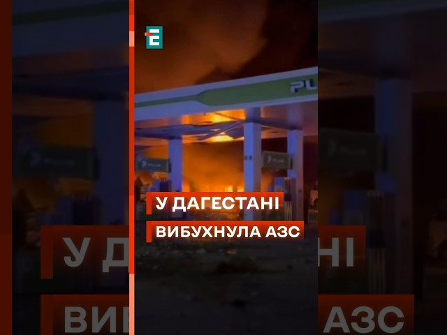 ⁣У Махачкалі вибухнула АЗС! Ще 11 людей уже точно не поїдуть на "СВО"! #еспресо #новини