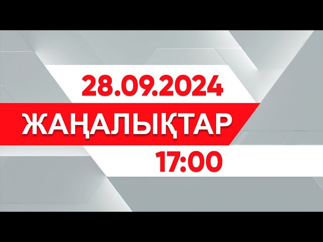 ⁣28 қыркүйек 2024 жыл - 17:00 жаңалықтар топтамасы