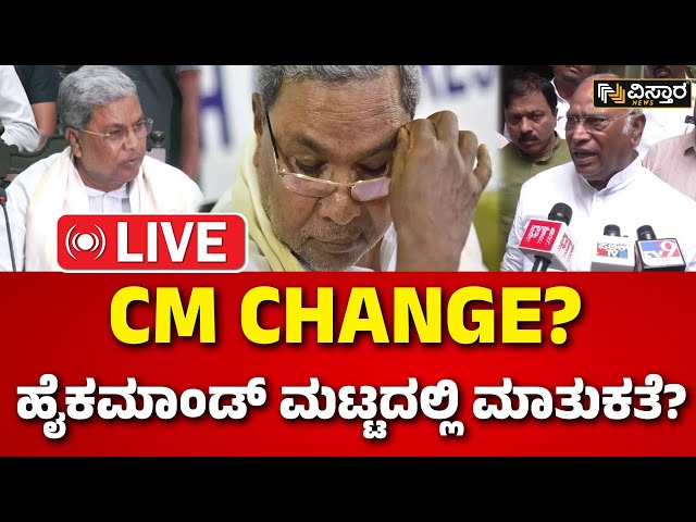 ⁣LIVE | CM Change | Mallikarjun Kharge | CM Siddaramaiah | Congress High Command | Muda Site Scam