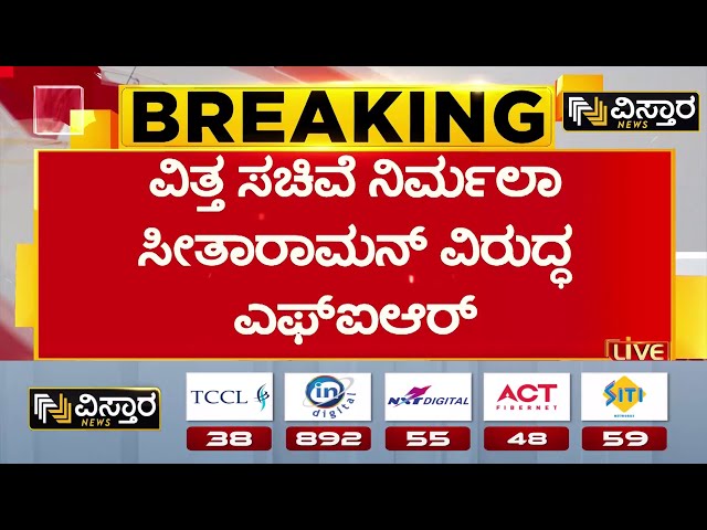 ⁣FIR Against Nirmala Seetharaman | Election bond | ಚುನಾವಣಾ ಬಾಂಡ್ ಮೂಲಕ ಸುಲಿಗೆ ಆರೋಪ | Vistara News